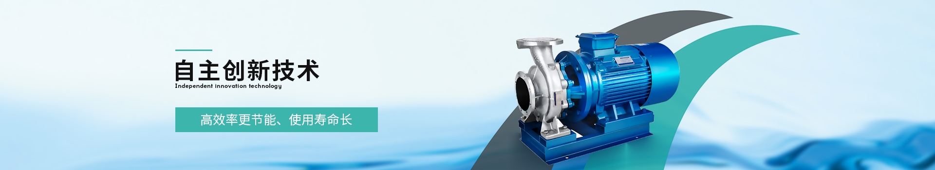 浩幫美離心泵自主創新技術