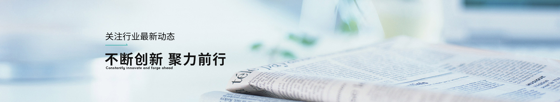 浩幫美不斷創新，聚力前行