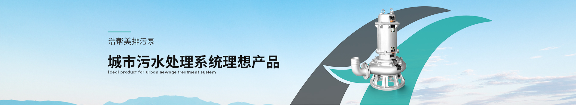 浩幫美排污泵城市污水處理系統理想產品